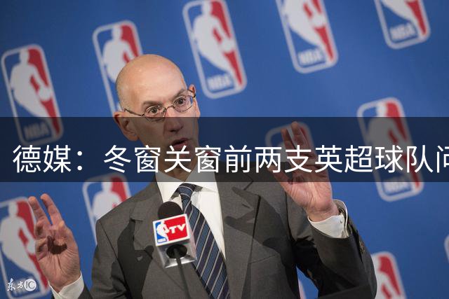 德媒：冬窗关窗前两支英超球队问价博伊未果