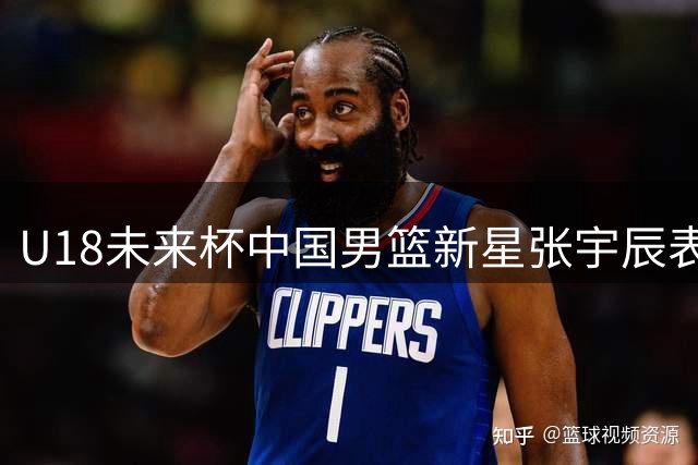 U18未来杯中国男篮新星张宇辰表现亮眼